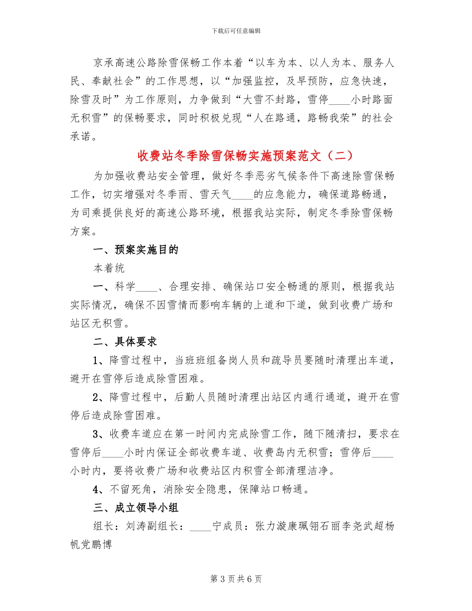 收费站冬季除雪保畅实施预案范文_第3页