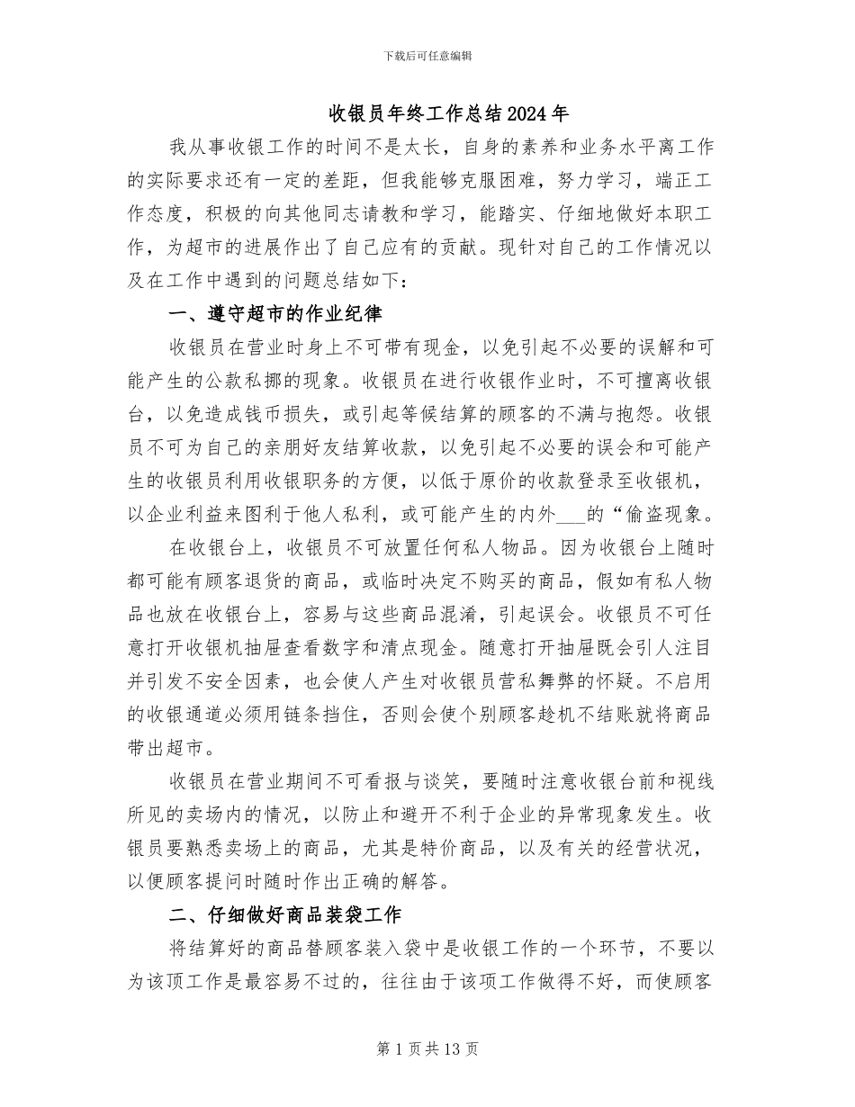 收银员年终工作总结2024年_第1页