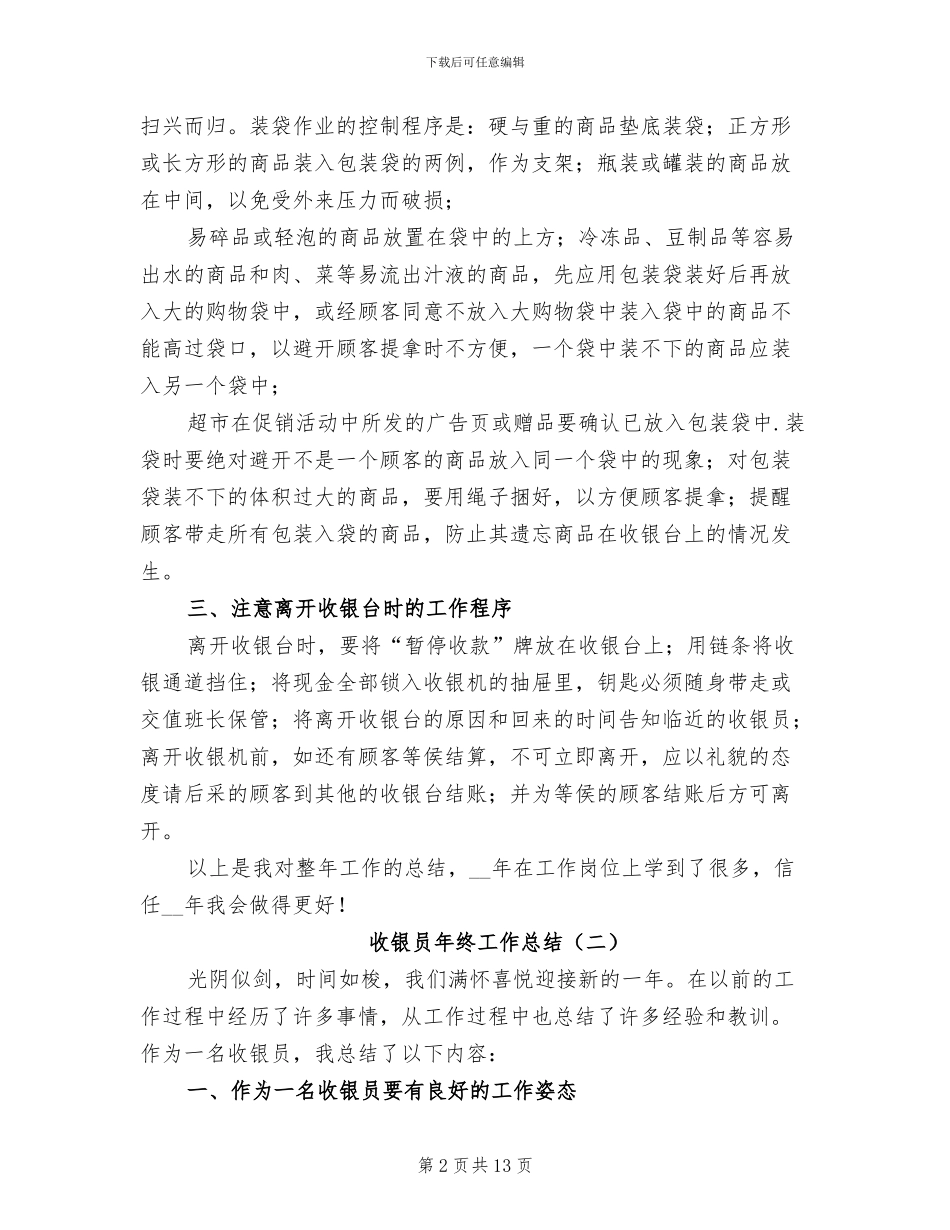 收银员年终工作总结2024年_第2页
