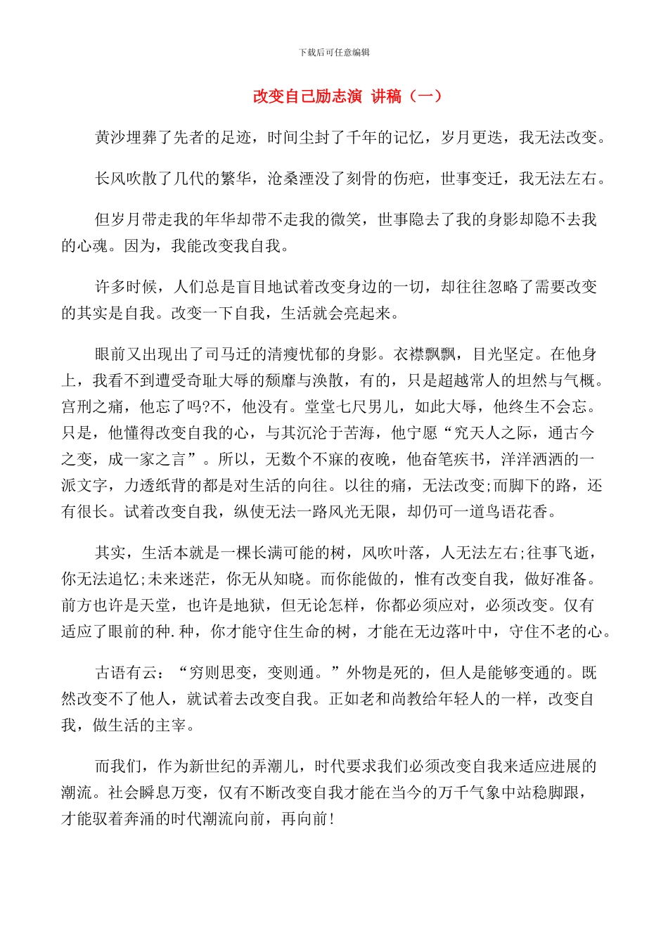 改变自己励志演讲稿三分钟_第1页