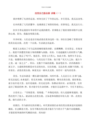 改变自己励志演讲稿三分钟