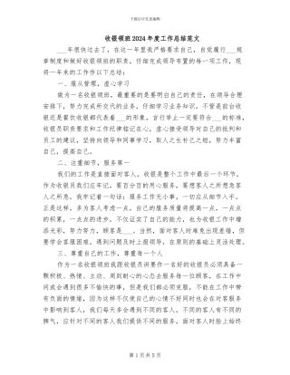 收银领班2024年度工作总结范文