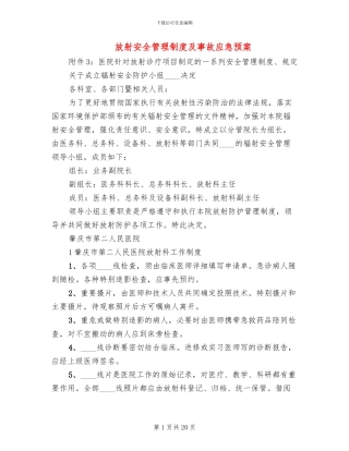 放射安全管理制度及事故应急预案