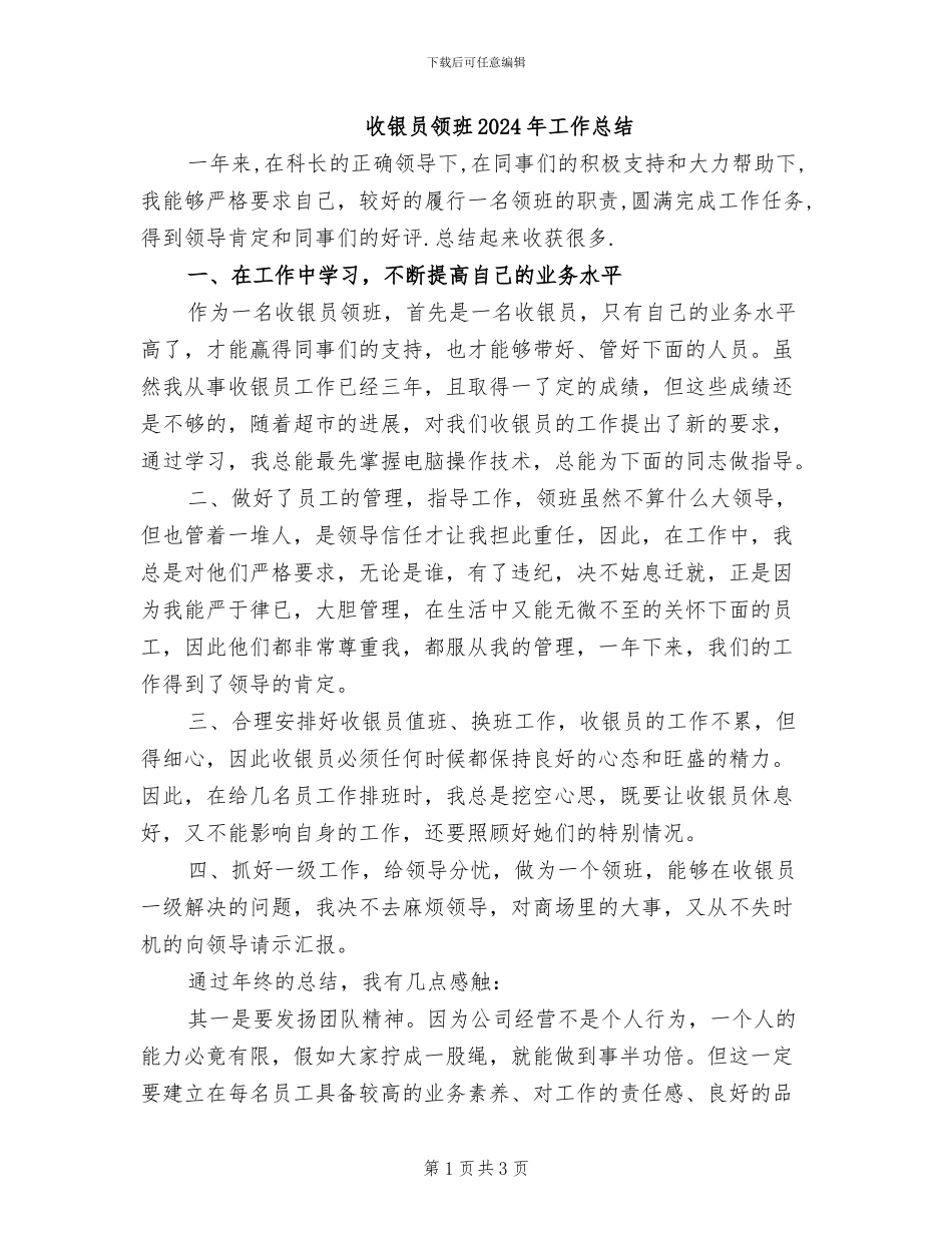 收银员领班2024年工作总结_第1页