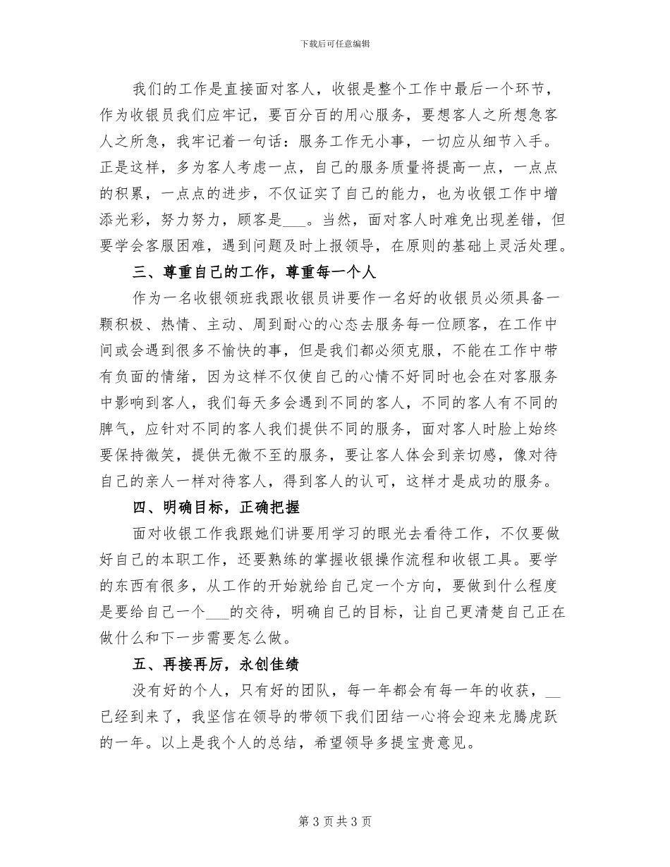 收银员领班2024年工作总结_第3页