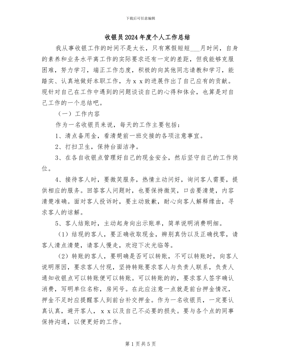 收银员2024年度个人工作总结_第1页