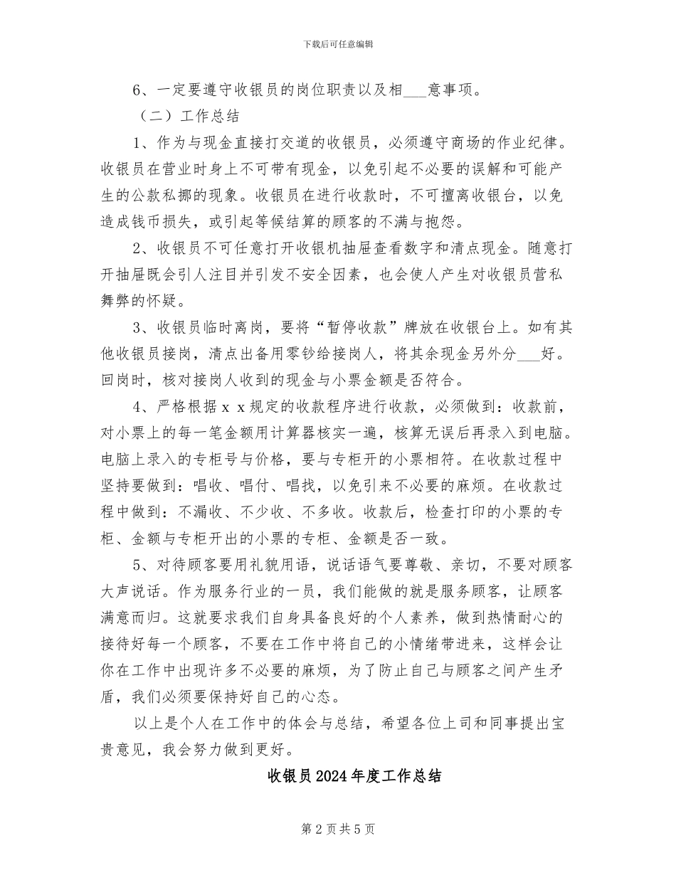收银员2024年度个人工作总结_第2页