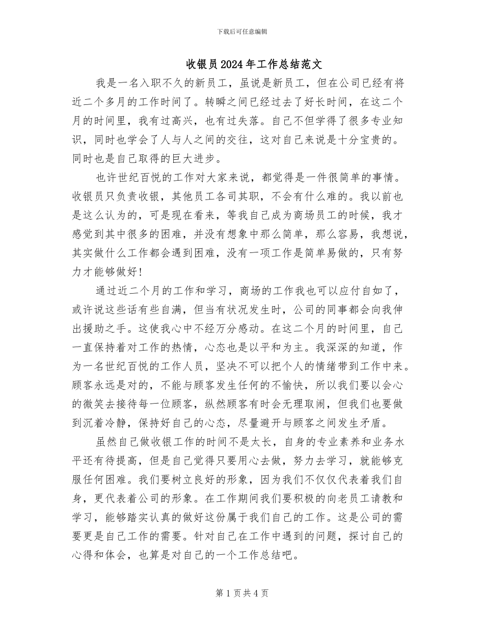 收银员2024年工作总结范文_第1页
