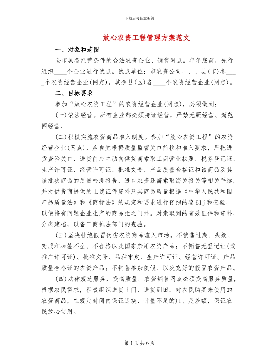 放心农资工程管理方案范文_第1页