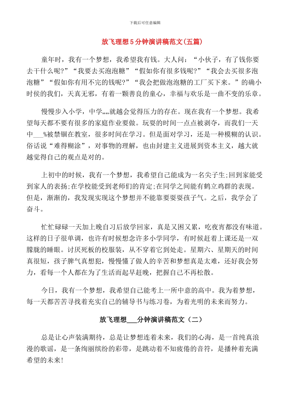 放飞理想5分钟演讲稿范文_第1页