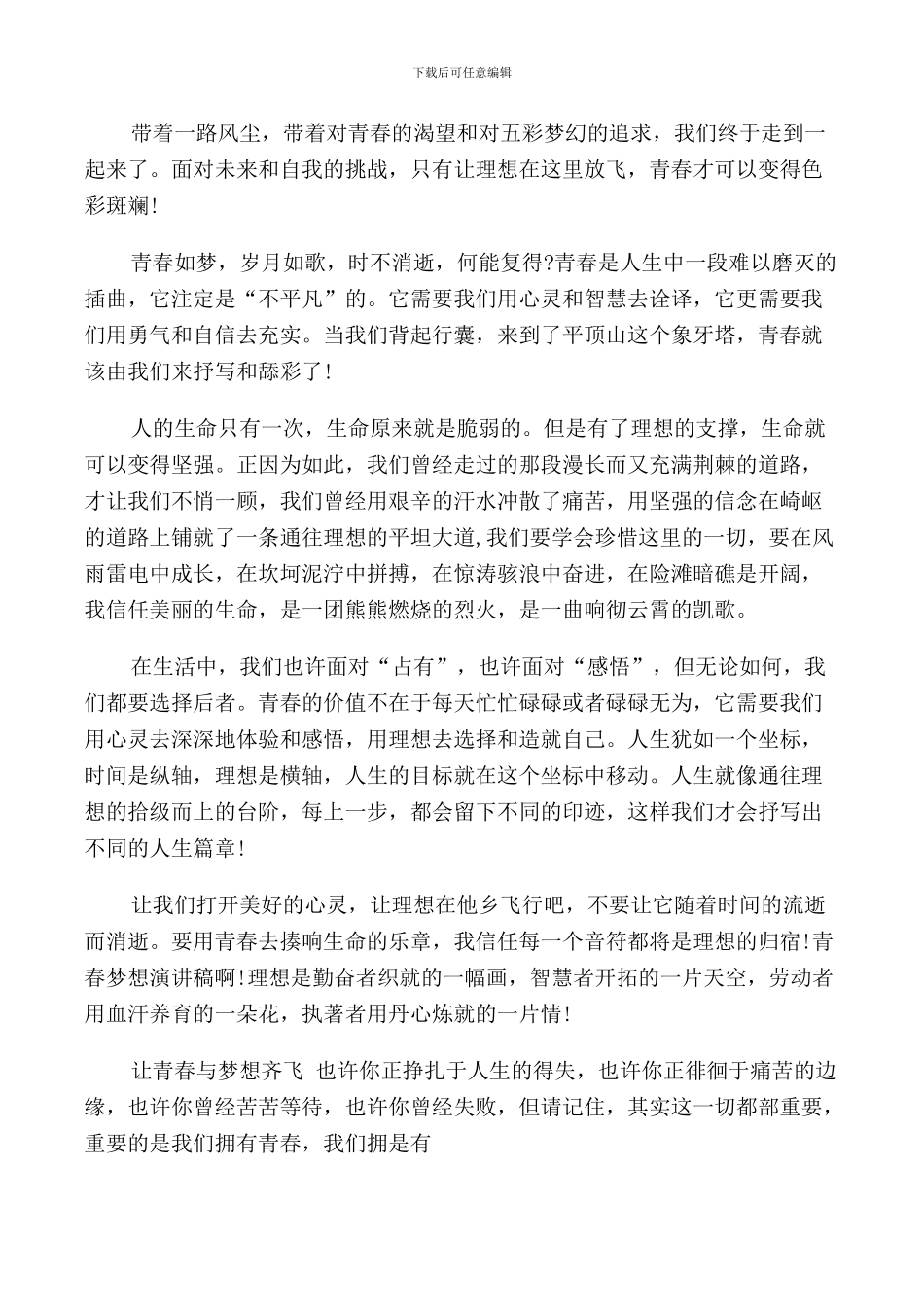 放飞理想5分钟演讲稿范文_第2页