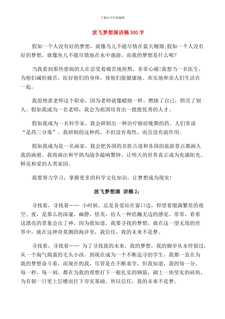 放飞梦想演讲稿300字_第1页