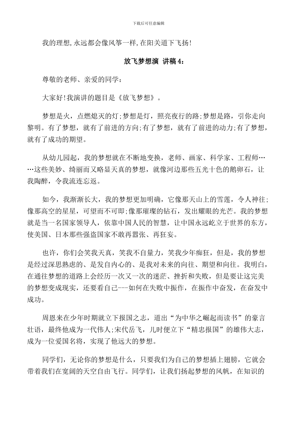 放飞梦想演讲稿300字_第3页