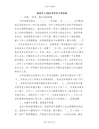 政务中心2024年半年工作总结