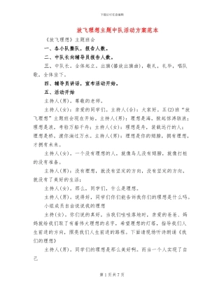 放飞理想主题中队活动方案范本