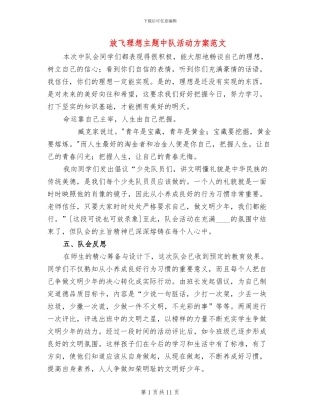 放飞理想主题中队活动方案范文