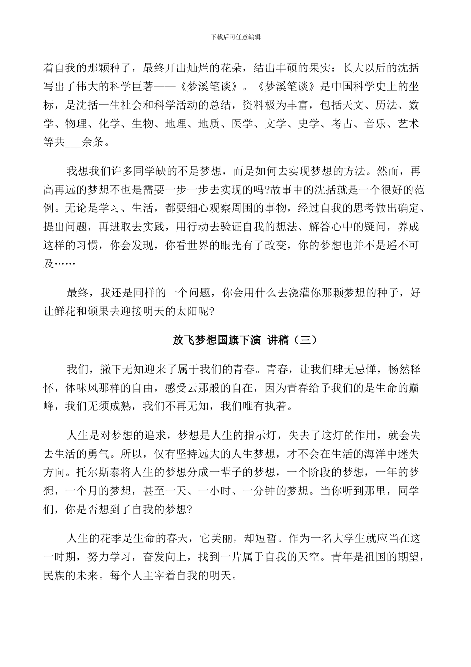 放飞梦想国旗下演讲稿范文5篇_第3页