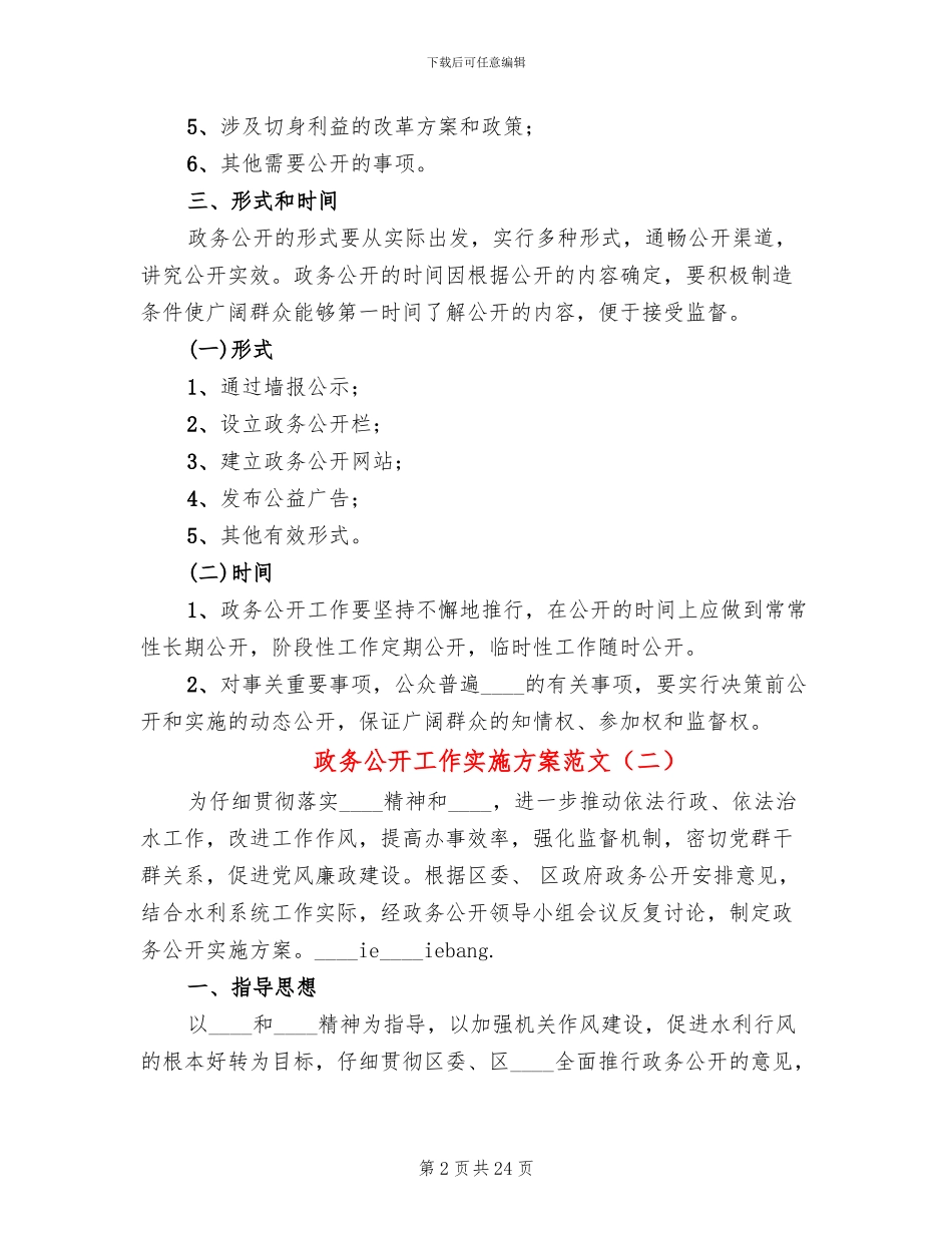 政务公开工作实施方案范文_第2页
