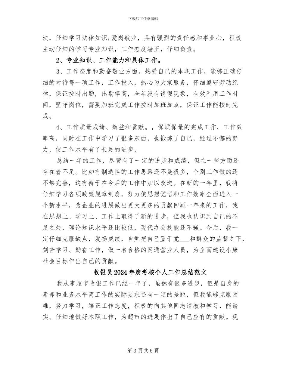 收银员2024年度考核个人工作总结_第3页