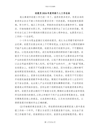 收银员2024年度考核个人工作总结