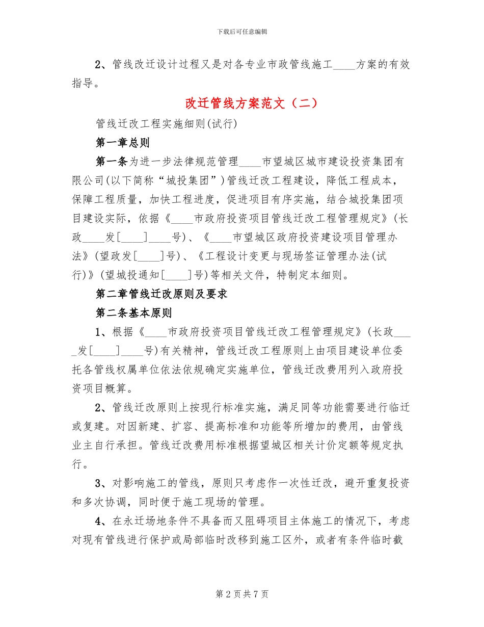 改迁管线方案范文_第2页