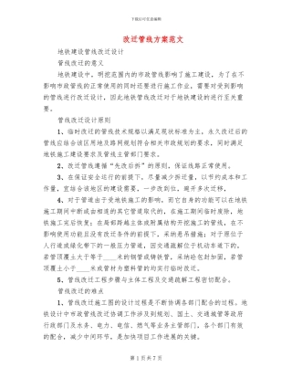 改迁管线方案范文