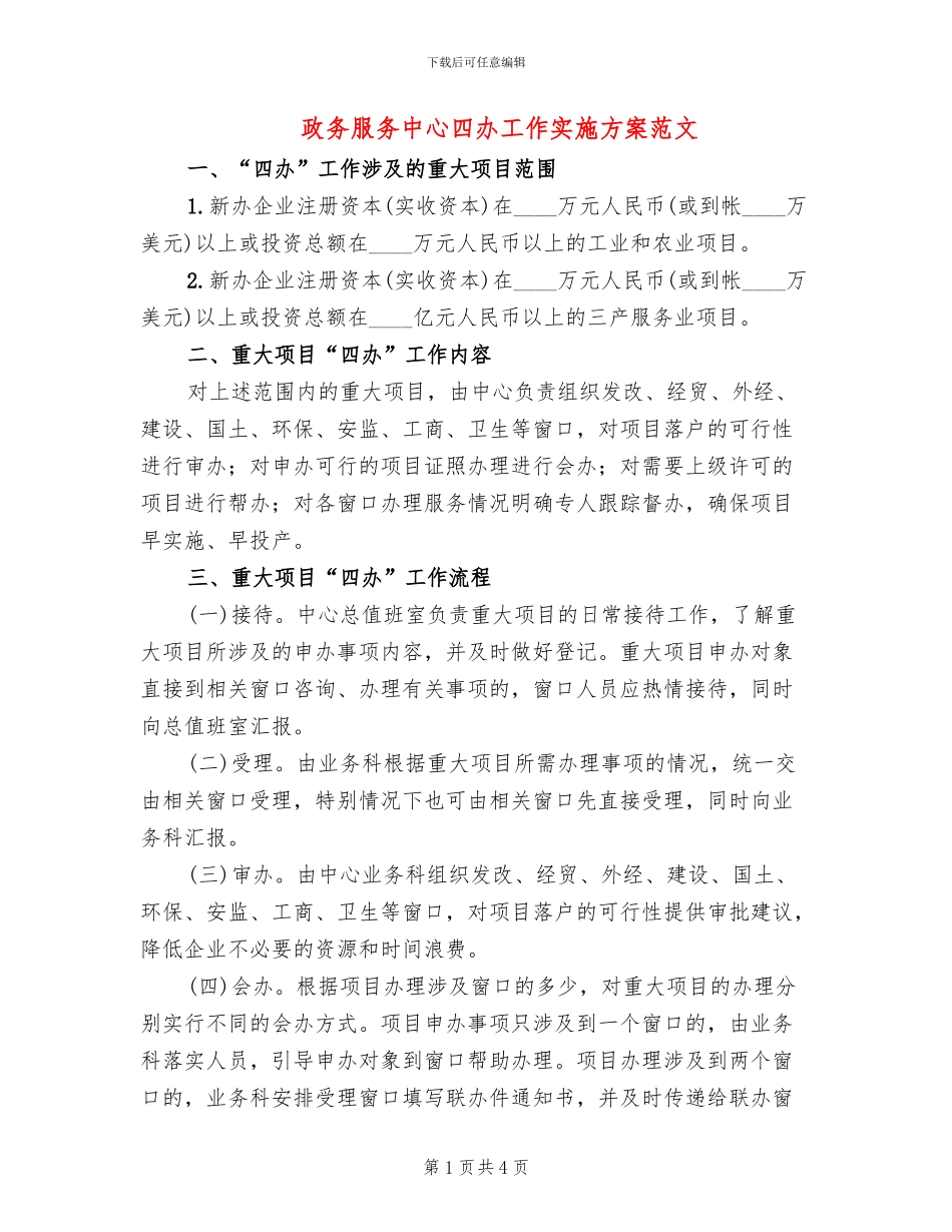 政务服务中心四办工作实施方案范文_第1页