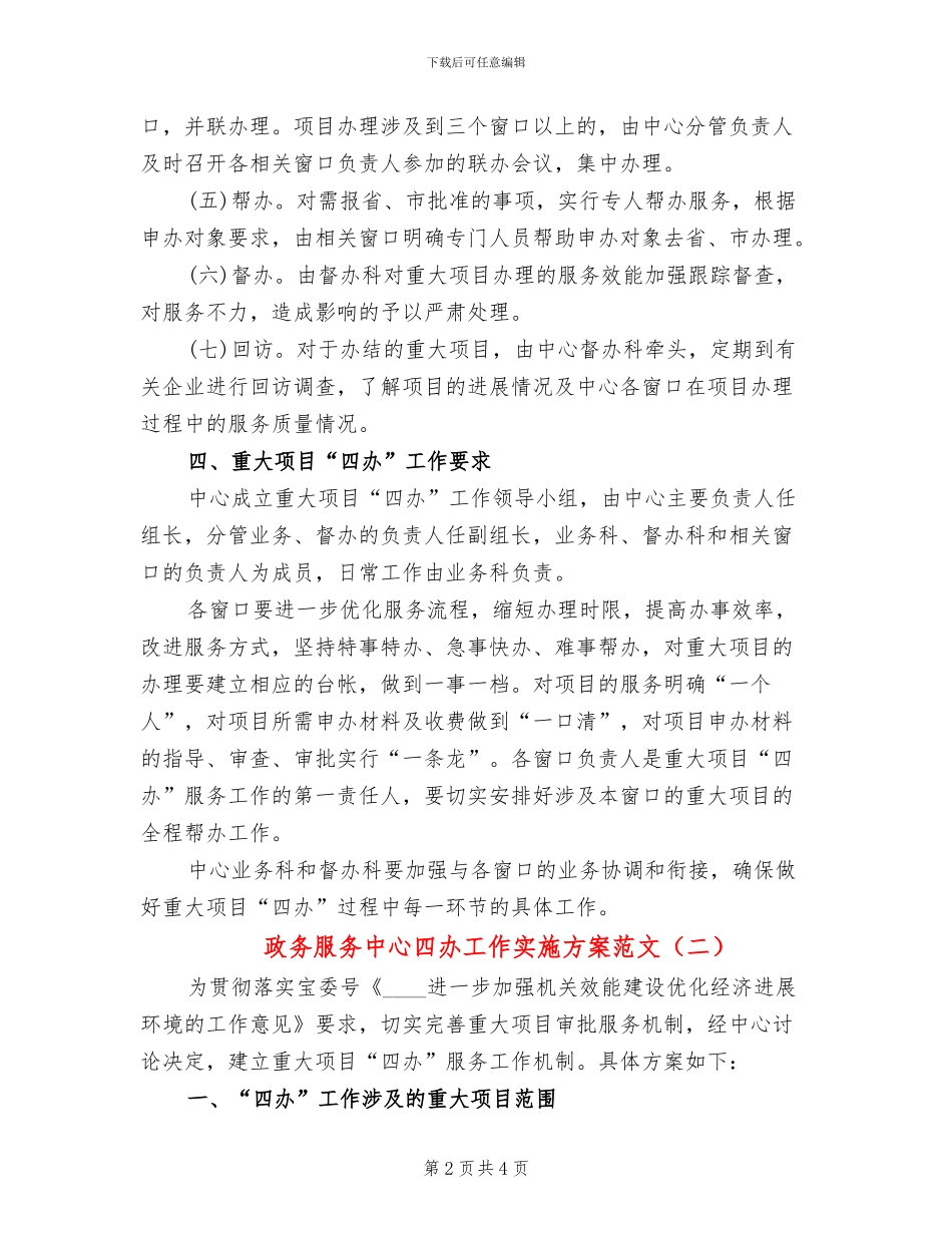 政务服务中心四办工作实施方案范文_第2页