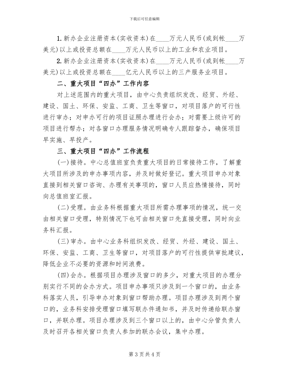 政务服务中心四办工作实施方案范文_第3页