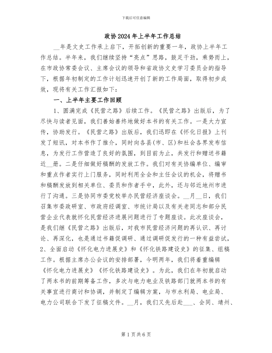 政协2024年上半年工作总结_第1页