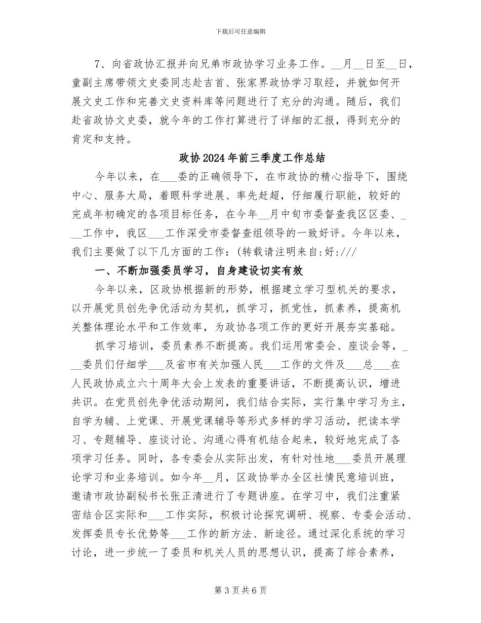 政协2024年上半年工作总结_第3页