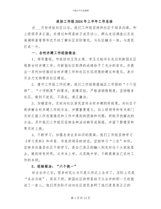 政协工作组2024年上半年工作总结