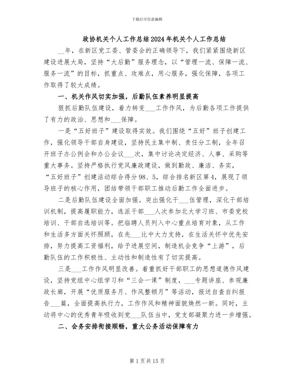 政协机关个人工作总结2024年机关个人工作总结_第1页