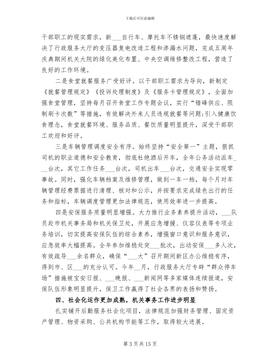 政协机关个人工作总结2024年机关个人工作总结_第3页