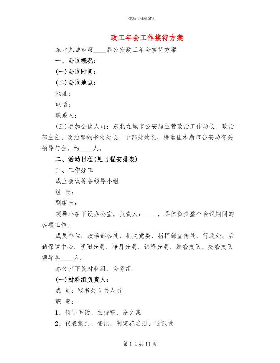 政工年会工作接待方案_第1页