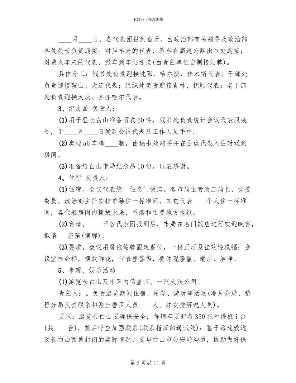 政工年会工作接待方案_第3页