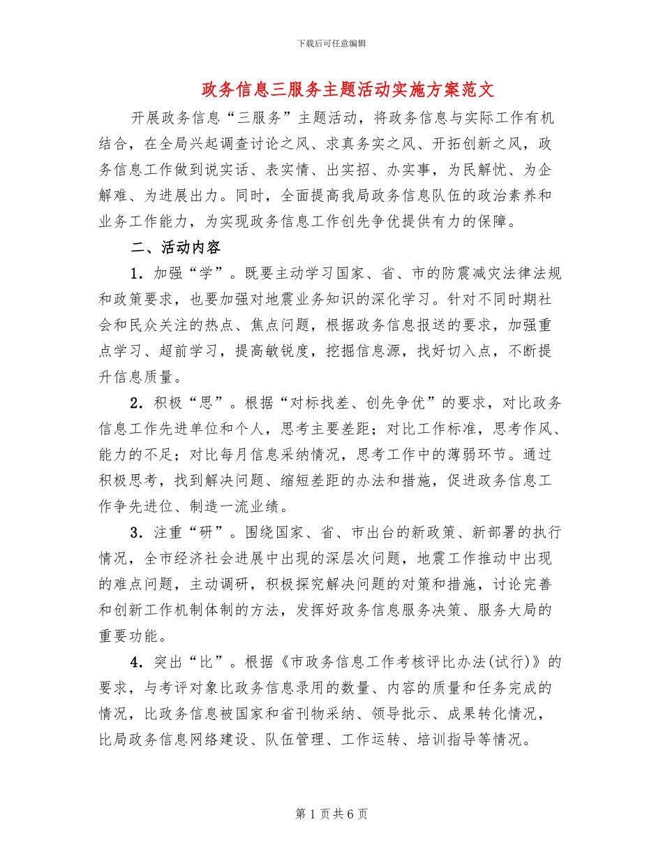 政务信息三服务主题活动实施方案范文_第1页