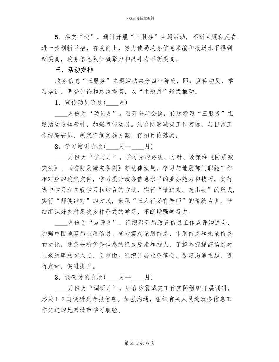 政务信息三服务主题活动实施方案范文_第2页