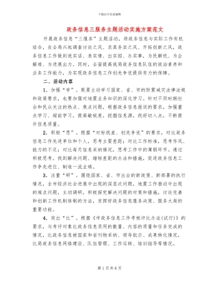 政务信息三服务主题活动实施方案范文