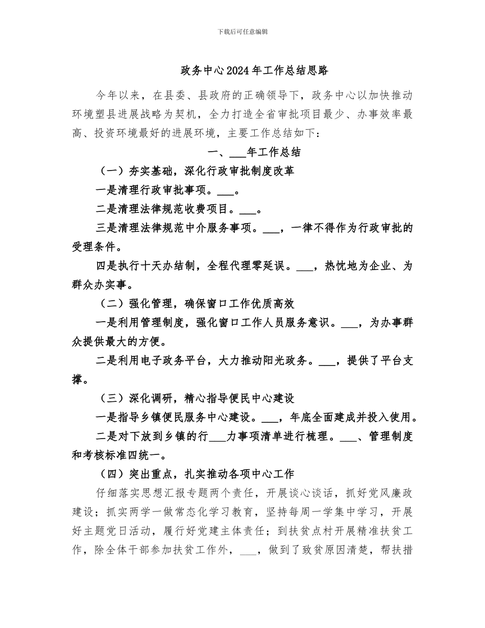 政务中心2024年工作总结思路_第1页