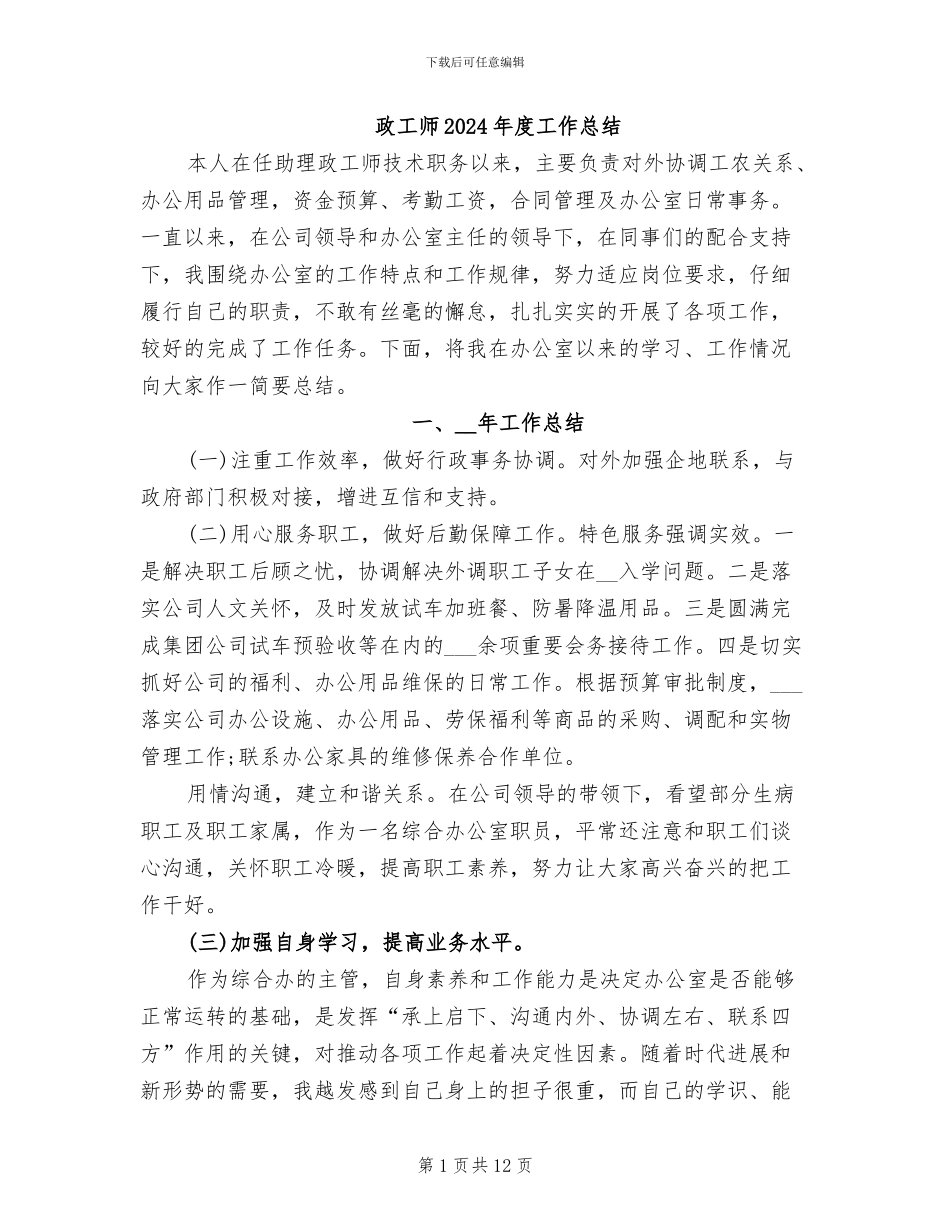 政工师2024年度工作总结_第1页
