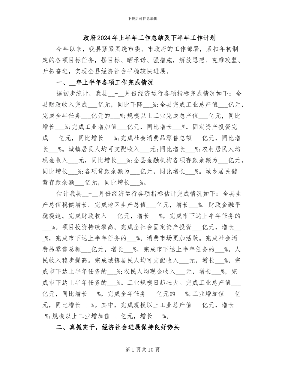 政府2024年上半年工作总结及下半年工作计划_第1页