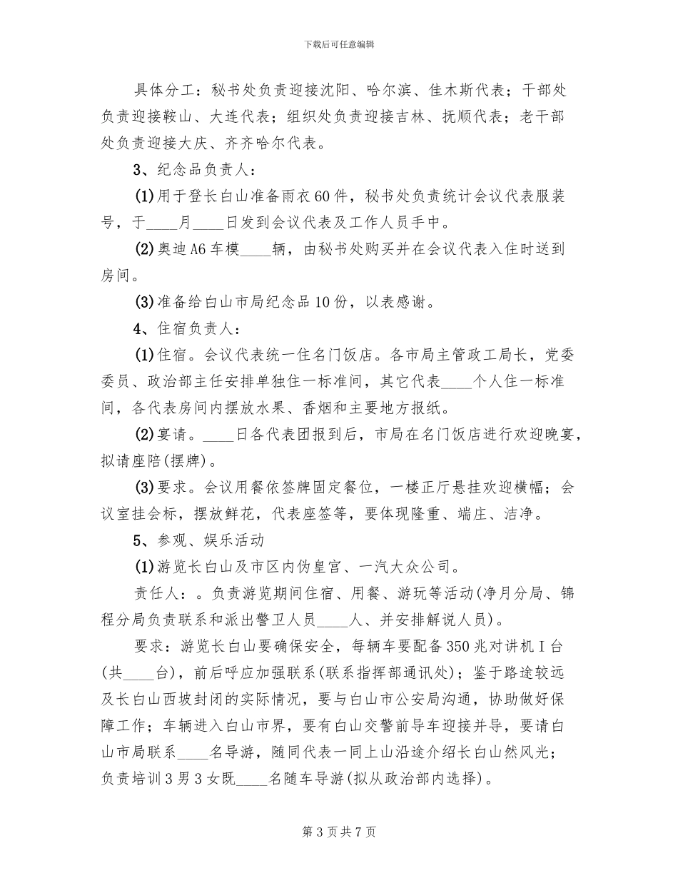 政工年会接待方案范文_第3页