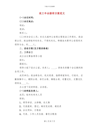 政工年会接待方案范文