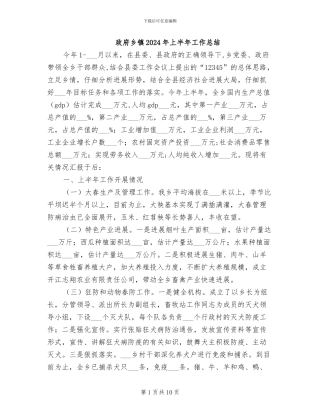 政府乡镇2024年上半年工作总结