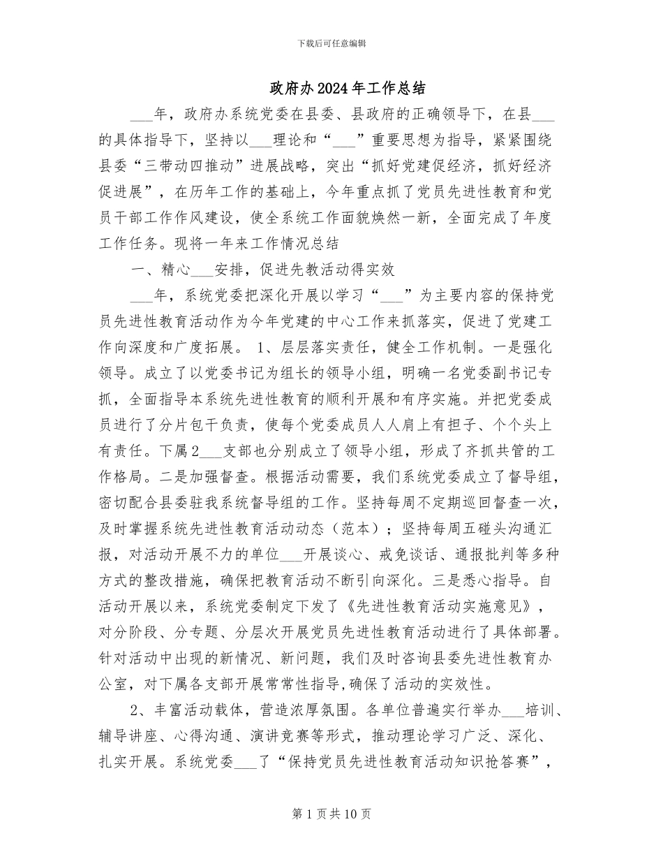 政府办2024年工作总结_第1页