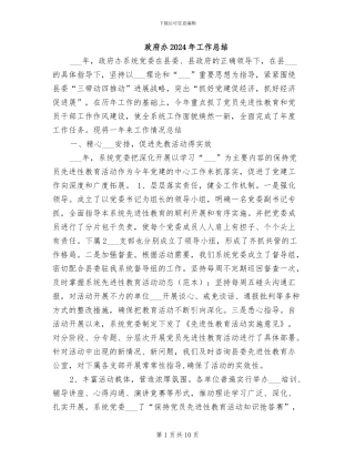 政府办2024年工作总结