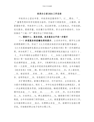 政府办公室2024工作总结