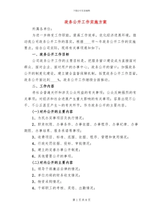 政务公开工作实施方案(3篇)