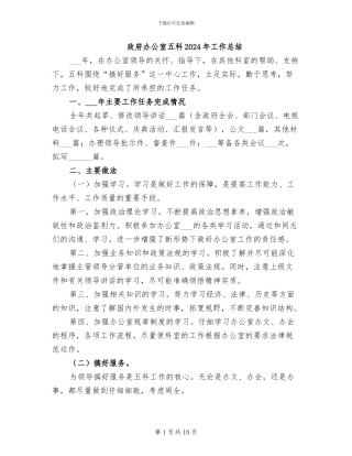 政府办公室五科2024年工作总结